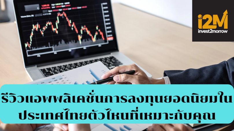 รีวิวแอพพลิเคชั่นการลงทุนยอดนิยมในประเทศไทย