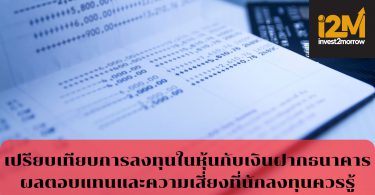 เปรียบเทียบการลงทุนในหุ้นกับเงินฝากธนาคาร