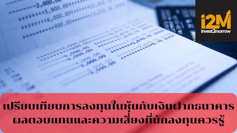 เปรียบเทียบการลงทุนในหุ้นกับเงินฝากธนาคาร