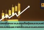 เปรียบเทียบการลงทุนในหุ้นและทองคำ