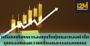 เปรียบเทียบการลงทุนในหุ้นและทองคำ